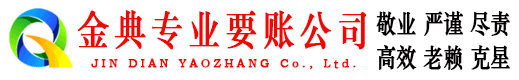 富源金典要账公司